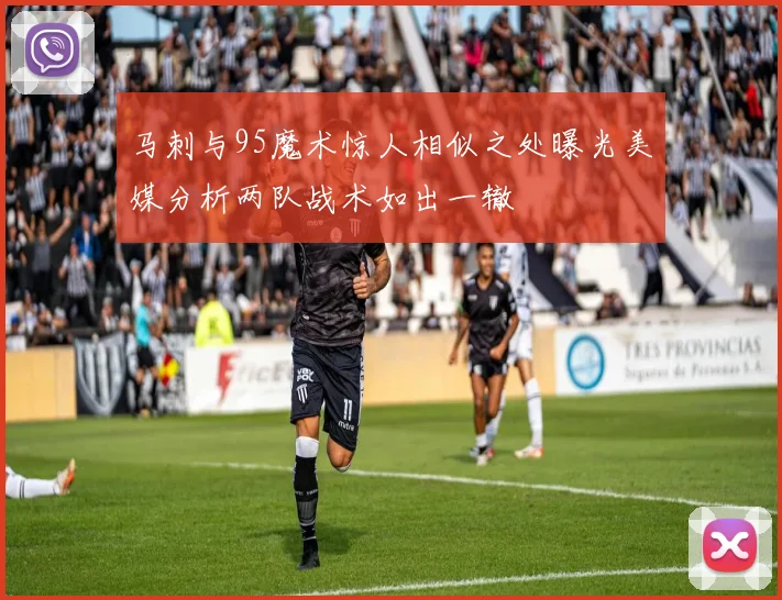 马刺与95魔术惊人相似之处曝光美媒分析两队战术如出一辙