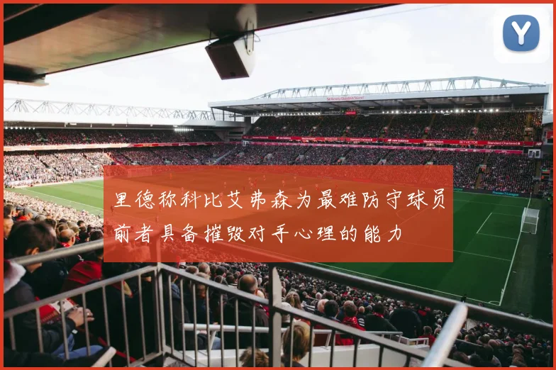 里德称科比艾弗森为最难防守球员前者具备摧毁对手心理的能力