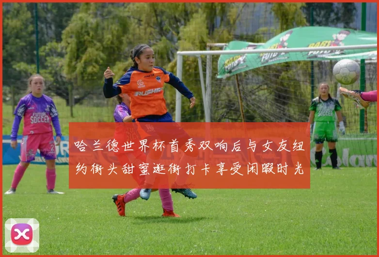 哈兰德世界杯首秀双响后与女友纽约街头甜蜜逛街打卡享受闲暇时光