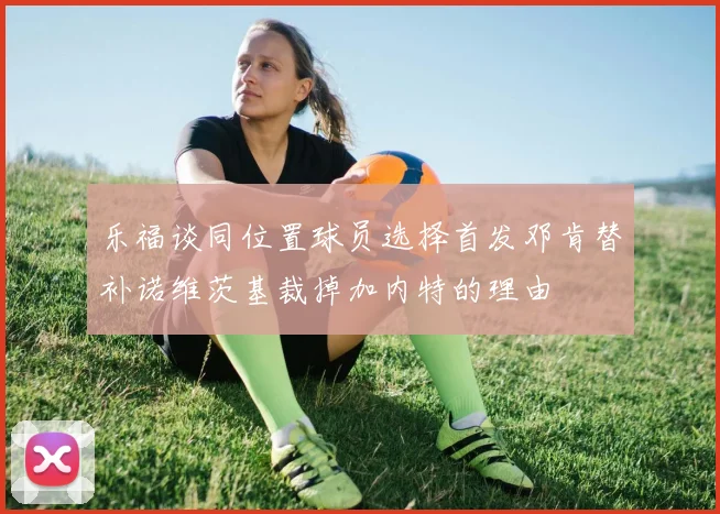 乐福谈同位置球员选择首发邓肯替补诺维茨基裁掉加内特的理由
