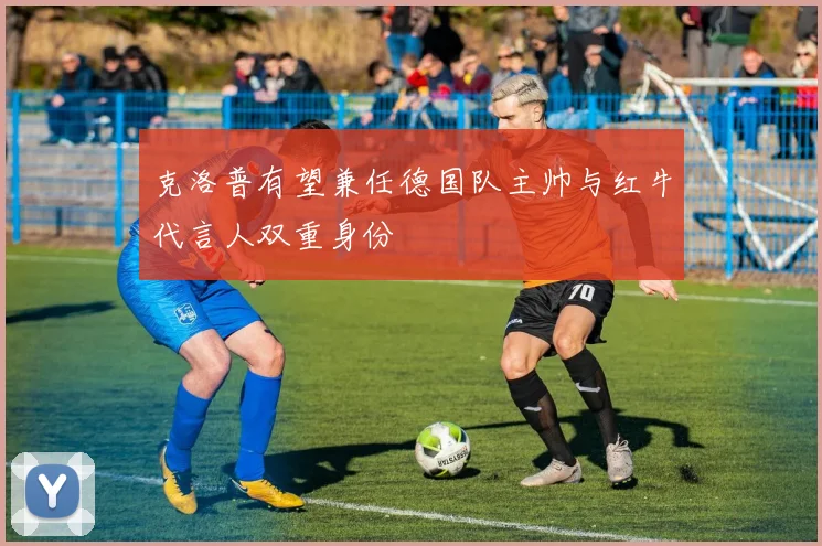 克洛普有望兼任德国队主帅与红牛代言人双重身份