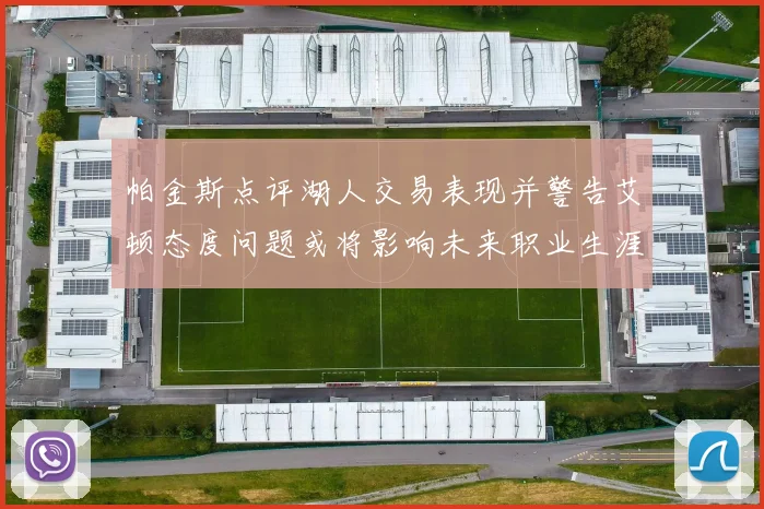帕金斯点评湖人交易表现并警告艾顿态度问题或将影响未来职业生涯