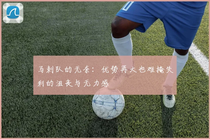 马刺队的无奈：优势再大也难掩失利的沮丧与无力感