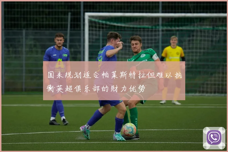 国米规划适合帕莱斯特拉但难以抗衡英超俱乐部的财力优势